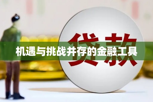 康马机遇与挑战并存的金融工具