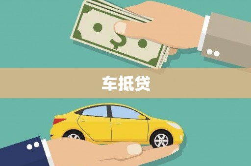 康马车抵贷