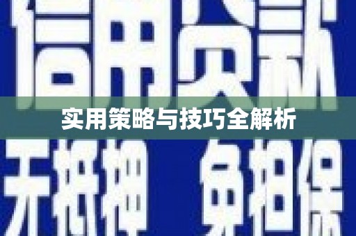 康马实用策略与技巧全解析