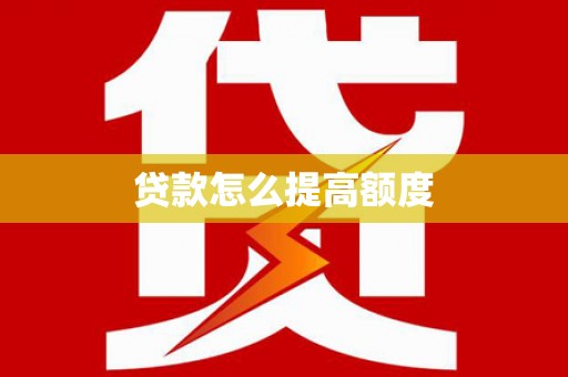 康马贷款怎么提高额度