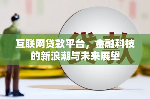 康马互联网贷款平台，金融科技的新浪潮与未来展望