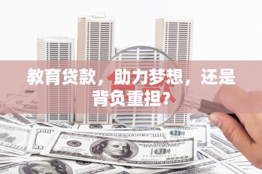 康马教育贷款，助力梦想，还是背负重担？