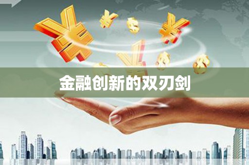 康马金融创新的双刃剑