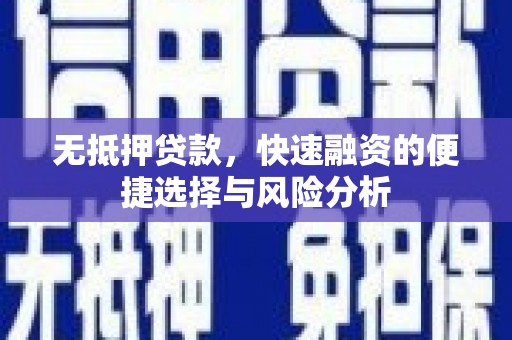 康马无抵押贷款，快速融资的便捷选择与风险分析