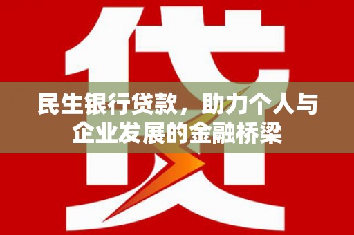 康马民生银行贷款，助力个人与企业发展的金融桥梁