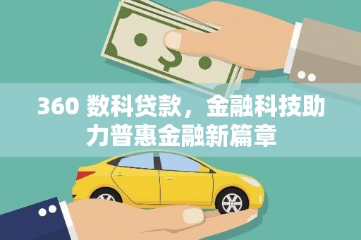 康马360 数科贷款，金融科技助力普惠金融新篇章