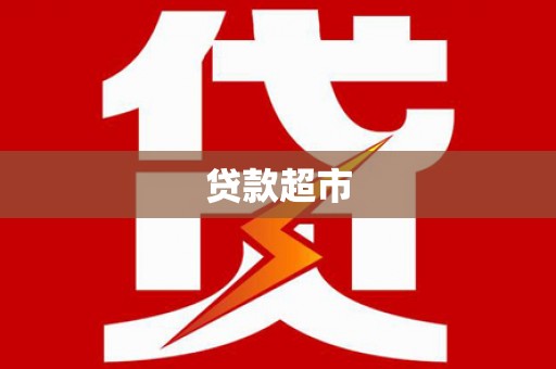 康马贷款超市