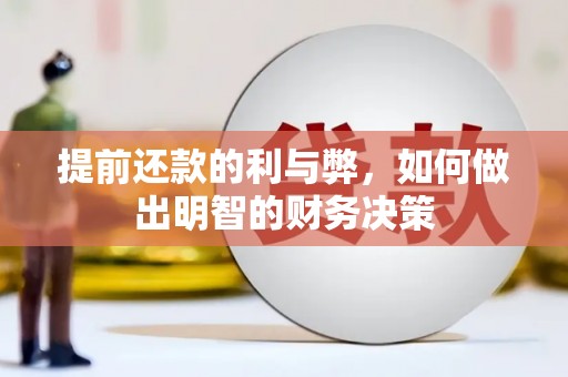 康马提前还款的利与弊，如何做出明智的财务决策