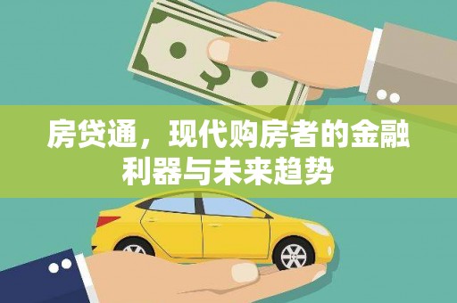 康马房贷通，现代购房者的金融利器与未来趋势