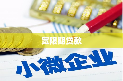 康马宽限期贷款