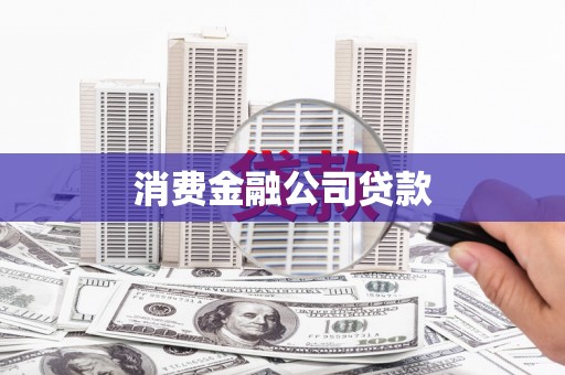 康马消费金融公司贷款