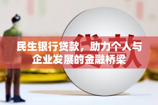 康马民生银行贷款，助力个人与企业发展的金融桥梁