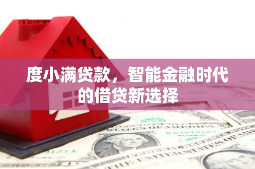 康马度小满贷款，智能金融时代的借贷新选择