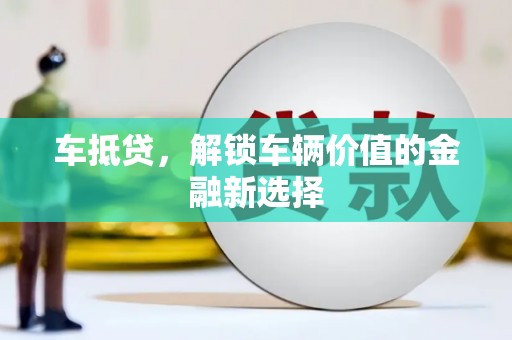 康马车抵贷，解锁车辆价值的金融新选择
