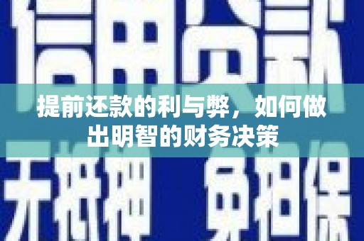 康马提前还款的利与弊，如何做出明智的财务决策