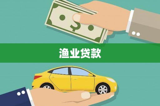 康马渔业贷款