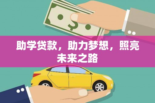 康马助学贷款，助力梦想，照亮未来之路