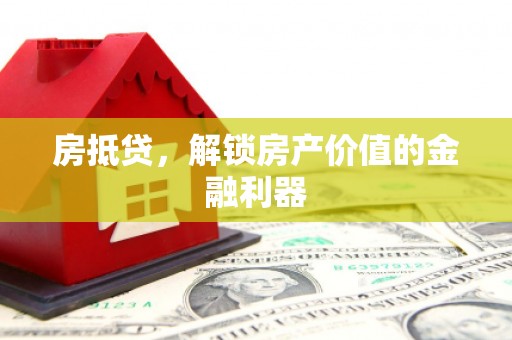 康马房抵贷，解锁房产价值的金融利器
