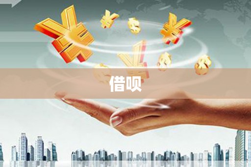 康马借呗