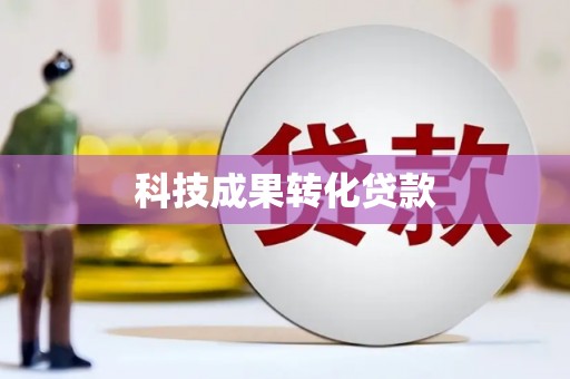 康马科技成果转化贷款