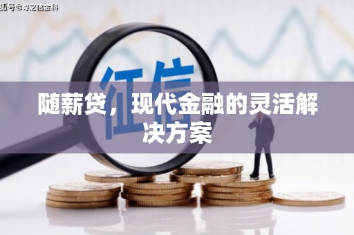 康马随薪贷，现代金融的灵活解决方案