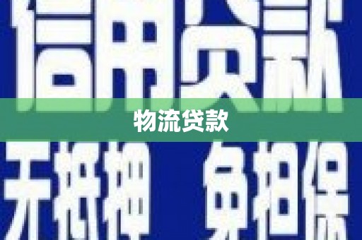 康马物流贷款
