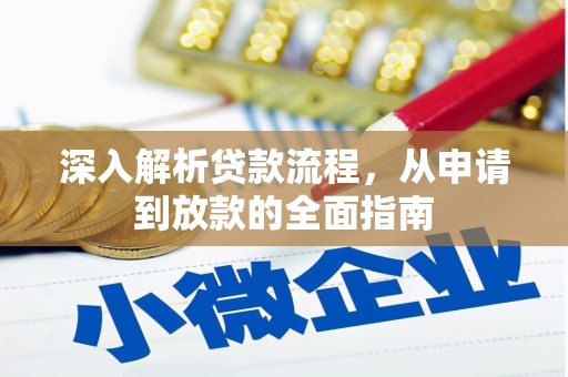 康马深入解析贷款流程，从申请到放款的全面指南