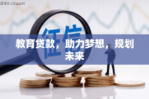 康马教育贷款，助力梦想，规划未来