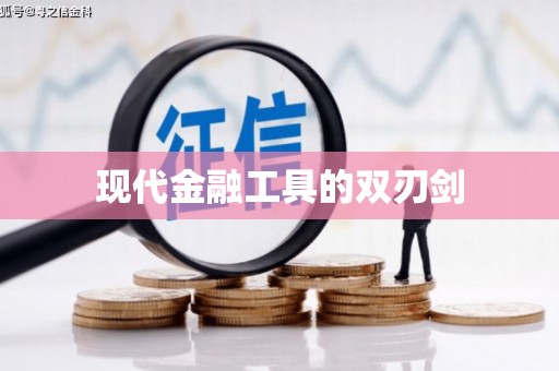 康马现代金融工具的双刃剑