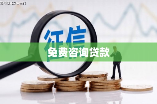 康马免费咨询贷款