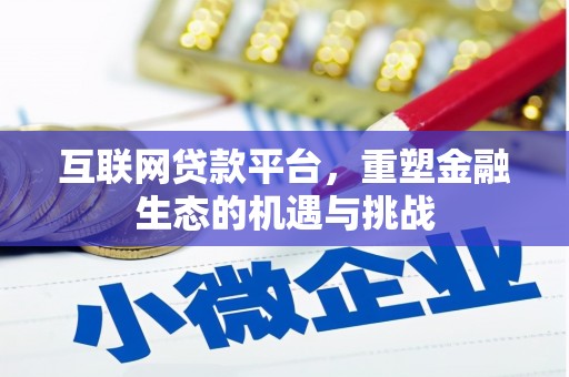 康马互联网贷款平台，重塑金融生态的机遇与挑战