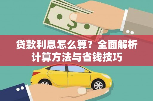 康马贷款利息怎么算？全面解析计算方法与省钱技巧
