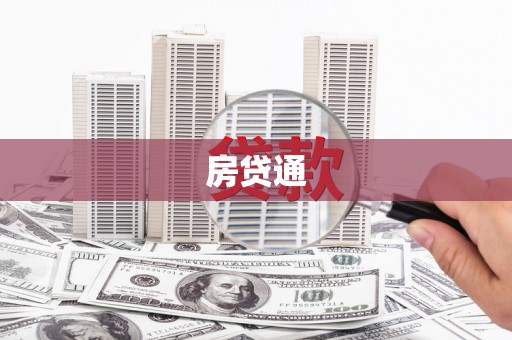 康马房贷通