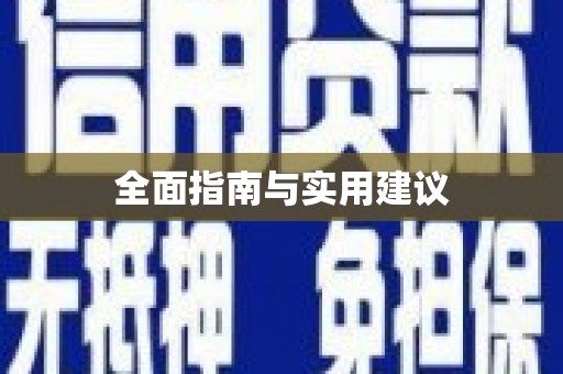 康马全面指南与实用建议
