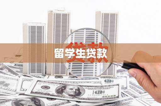 康马留学生贷款