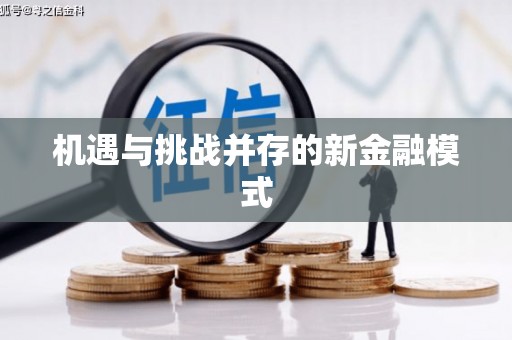 康马机遇与挑战并存的新金融模式