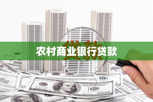 康马农村商业银行贷款