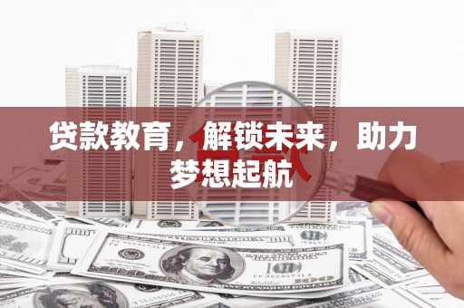 康马贷款教育，解锁未来，助力梦想起航