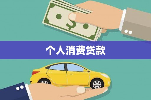康马个人消费贷款