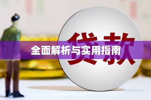 康马全面解析与实用指南