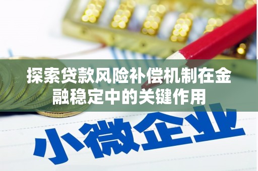 康马探索贷款风险补偿机制在金融稳定中的关键作用
