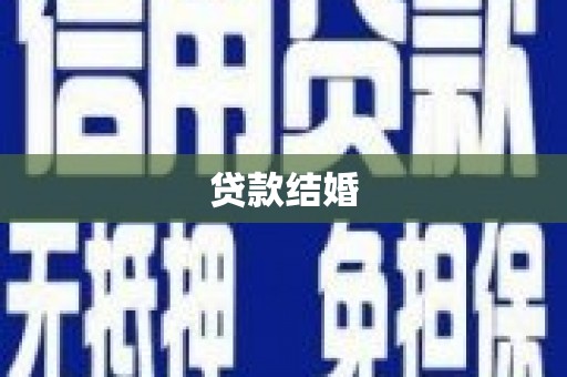 康马贷款结婚