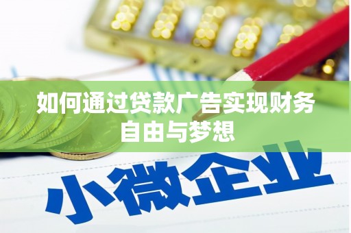 康马如何通过贷款广告实现财务自由与梦想