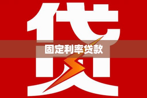 康马固定利率贷款