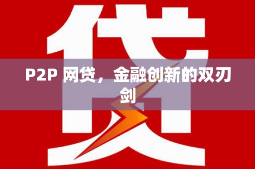 康马P2P 网贷，金融创新的双刃剑