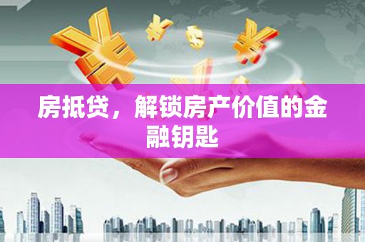 康马房抵贷，解锁房产价值的金融钥匙