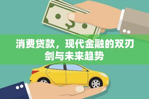 康马消费贷款，现代金融的双刃剑与未来趋势