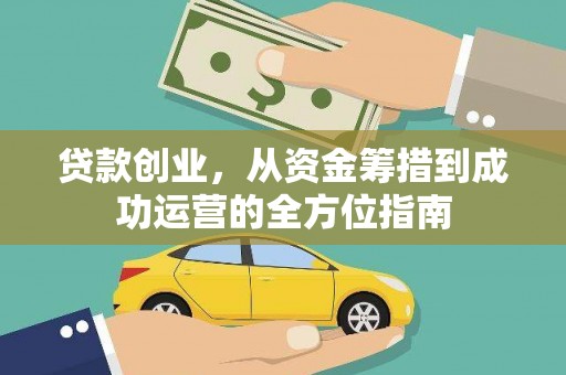 康马贷款创业，从资金筹措到成功运营的全方位指南