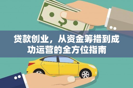 康马贷款创业，从资金筹措到成功运营的全方位指南