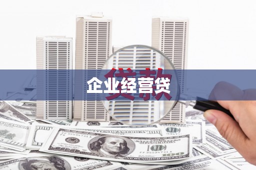 康马企业经营贷